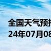 全国天气预报-涠洲岛天气预报北海涠洲岛2024年07月08日天气