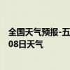 全国天气预报-五大连池天气预报黑河五大连池2024年07月08日天气