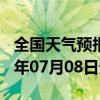 全国天气预报-台江天气预报黔东南台江2024年07月08日天气