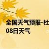 全国天气预报-杜尔伯特天气预报大庆杜尔伯特2024年07月08日天气