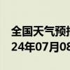 全国天气预报-融水县天气预报柳州融水县2024年07月08日天气