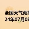 全国天气预报-金口河天气预报乐山金口河2024年07月08日天气