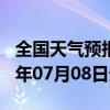 全国天气预报-建始天气预报恩施州建始2024年07月08日天气