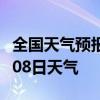 全国天气预报-宣城天气预报宣城2024年07月08日天气