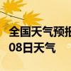 全国天气预报-珠海天气预报珠海2024年07月08日天气