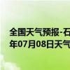 全国天气预报-石家庄桥东天气预报石家庄石家庄桥东2024年07月08日天气