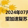 2024年07月08日快讯 越南汽车市场年底有望加速复苏