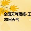 全国天气预报-工布江达天气预报林芝工布江达2024年07月08日天气