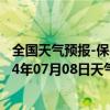 全国天气预报-保亭黎族苗族天气预报保亭保亭黎族苗族2024年07月08日天气