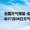 全国天气预报-张家口桥西天气预报张家口张家口桥西2024年07月08日天气