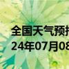 全国天气预报-新林天气预报大兴安岭新林2024年07月08日天气