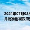 2024年07月08日快讯 以政府延长边境地区居民撤离期限，并批准削减政府预算