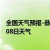 全国天气预报-恭城瑶族天气预报桂林恭城瑶族2024年07月08日天气