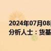 2024年07月08日快讯 余额宝收益率跌破“1.5%”大关，分析人士：货基收益率可能进一步下行