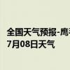 全国天气预报-鹰手营子矿天气预报承德鹰手营子矿2024年07月08日天气