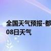 全国天气预报-都安瑶族天气预报贺州都安瑶族2024年07月08日天气