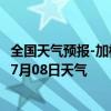 全国天气预报-加格达奇天气预报大兴安岭加格达奇2024年07月08日天气