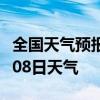 全国天气预报-丽水天气预报丽水2024年07月08日天气