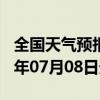 全国天气预报-福泉天气预报黔南州福泉2024年07月08日天气