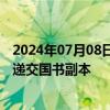 2024年07月08日快讯 中国新任驻柬埔寨大使汪文斌向柬方递交国书副本