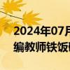 2024年07月08日快讯 天津一地新规打破在编教师铁饭碗