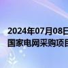 2024年07月08日快讯 创元科技：子公司预中标约1.52亿元国家电网采购项目