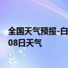 全国天气预报-白沙黎族天气预报白沙白沙黎族2024年07月08日天气