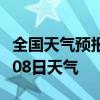 全国天气预报-安庆天气预报安庆2024年07月08日天气