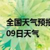 全国天气预报-黄山天气预报黄山2024年07月09日天气