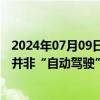 2024年07月09日快讯 德国央行行长：欧洲央行在降息方面并非“自动驾驶”