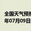 全国天气预报-含山天气预报马鞍山含山2024年07月09日天气