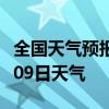 全国天气预报-巢湖天气预报巢湖2024年07月09日天气