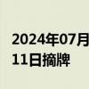 2024年07月09日快讯 ST中南：公司股票7月11日摘牌