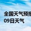 全国天气预报-淮北天气预报淮北2024年07月09日天气