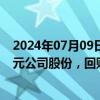 2024年07月09日快讯 新宝股份：拟回购5000万元8000万元公司股份，回购价不超22元/股