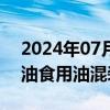 2024年07月09日快讯 廊坊市监局回应化工油食用油混装事件