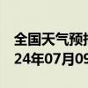 全国天气预报-龙子湖天气预报蚌埠龙子湖2024年07月09日天气