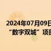 2024年07月09日快讯 上海临港新片区与马来西亚赛城启动“数字双城”项目