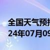 全国天气预报-田家庵天气预报淮南田家庵2024年07月09日天气