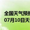 全国天气预报-耀州天气预报铜川耀州2024年07月10日天气