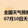 全国天气预报-瑶海天气预报合肥瑶海2024年07月10日天气