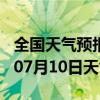 全国天气预报-高陵天气预报西安高陵2024年07月10日天气