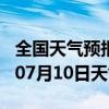 全国天气预报-青阳天气预报池州青阳2024年07月10日天气