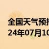 全国天气预报-沙坪坝天气预报重庆沙坪坝2024年07月10日天气