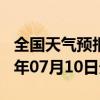 全国天气预报-含山天气预报马鞍山含山2024年07月10日天气