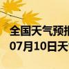 全国天气预报-蓝田天气预报西安蓝田2024年07月10日天气