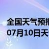 全国天气预报-合阳天气预报渭南合阳2024年07月10日天气