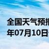 全国天气预报-抚远天气预报佳木斯抚远2024年07月10日天气