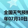 全国天气预报-前进天气预报佳木斯前进2024年07月10日天气