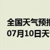 全国天气预报-港南天气预报贵港港南2024年07月10日天气